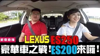 【 直播】廖盈婷Snow試駕:Lexus ES200 與ES250～日系操控與BMW 5系列差很大!?
