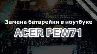 Замена батарейки в ноутбуке ACER PEW71 | Глюк даты при включении  | Почему не работает инет ?