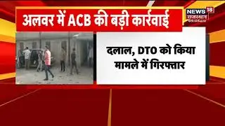 Alwar ACB Action | Transportation Department में बड़ी कार्रवाई, DTO और दलाल गिरफ्तार