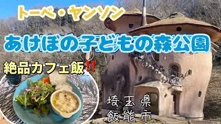 トーベ・ヤンソンあけぼの子どもの森公園