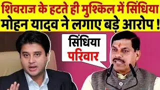 Mohan Yadav की सरकार में Scindia पर बड़ी आफत, होने वाला है खेल!