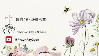 舊約 - 詩篇 78章