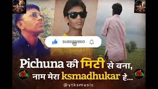 गाँव से पहचान | Pichuna की मिट्टी से बना | ksmadhukar &ldquo;गाँव मेरा, हौसला मेरा&rdquo;DesiRoots#VillageLife