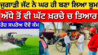 Boom sprayer ਬਹੁਤ ਘੱਟ ਖਰਚੇ ਚ ਘਰ ਹੀ ਤਿਆਰ ਕਰ ਦਿੱਤਾ ਬੂਮ