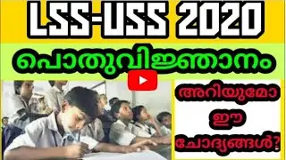 LSS Exam Questions 2020 General Knowledge | പൊതുവിജ്ഞാനം | BIG Q |
