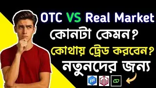 OTC vs Real Market Explained | Binary Trading এ কোনটা নিরাপদ এবং লাভজনক?