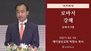 2021-02-10 새벽예배 (로마서 강해 - 로마서 9장) - 박한수 목사