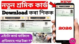 New Labour Card Download Online Assam 2026 || Nirman Sakhi Card Download Assam || Joyan Digital Seva