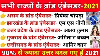 राज्यों के ब्रांड एंबेसडर 2021| Brand Ambessdor 2021 | List Of Brand Ambessdor In India 2021 |