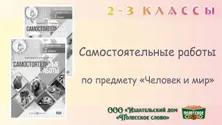 Человек и мир, 2, 3 классы, самостоятельные работы
