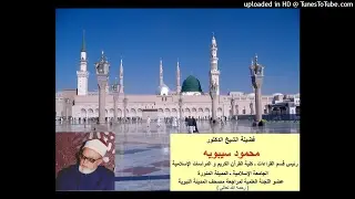 فضيلة الشيخ الدكتور / محمود سيبويه دروس من القرآن الكريم ـ 1 ـ في القراءات السبع من طريق الشاطبية