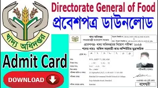 খাদ্য অধিদপ্তরের বিভিন্ন পদের প্রবেশপত্র ডাউনলোড করুন । DGFOOD Admit card download&zwj; #খাদ্যঅধিদপ্তর