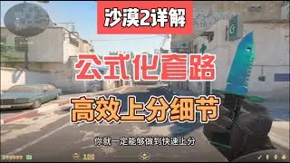 公式化套路搞定你经常忽略的一些沙漠2的细节，高效上分