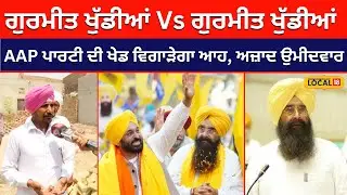 Gurmeet Khudian ਦੇ ਸਾਹਮਣੇ ਉਮੀਦਵਾਰ ਗੁਰਮੀਤ ਖੁੱਡੀਆਂ...ਬਠਿੰਡਾ ’ਚ ਖੇਡ ਵਿਗਾੜੇਗਾ ਅਜ਼ਾਦ ਉਮੀਦਵਾਰ #local18
