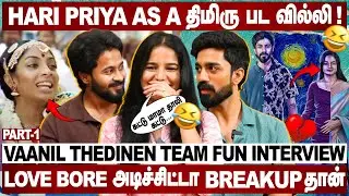 💙Love BreakUp-க்கு பெண்கள் காரணம் இல்ல ! Vaanil Thedinen Web Series Team Interview |  Alvin Deva