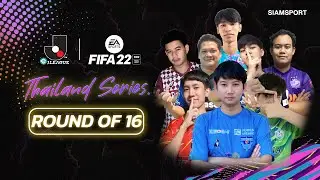 ถ่ายทอดสดรอบ 16 คนสุดท้าย กับศึก eJ.LEAGUE | FIFA 22: Thailand Series DAY 1