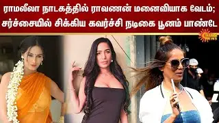 Poonam Pandey Controversy | Ramlila Drama | FIR | Sun News