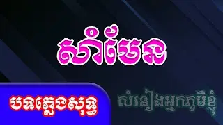សាំមែន ភ្លេងសុទ្ធ