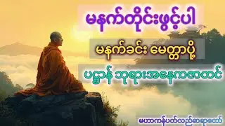 ခုနှစ်ရက်သားသမီး မေတ္တာပို့ နှင့် ပဋ္ဌာန်း ဘုရားအနေကဇာတင်