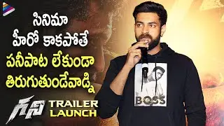 Varun Tej Emotional Speech | Ghani Trailer Launch | Saiee Manjrekar | Thaman S | Telugu FilmNagar