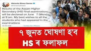 Finally HS Final Exam Results Date Declared 2023 || HS Final Exam Results Check 2023 || HS Results