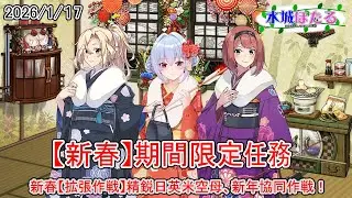 【艦これ】2026年【新春】期間限定任務（水城ほたる）