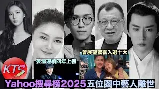Yahoo搜尋榜2025 姜濤連續四年上榜 曾展望驚喜入圍 五位娛樂圈藝人離世