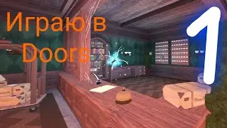 ИГРАЮ В Doors | 1 Часть | GitBox | #roblox 
