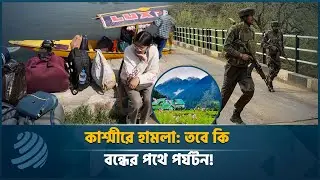 কাশ্মীরে হা'ম'লা: পর্যটনে কেমন প্রভাব পড়বে? | Kashmir Tragedy | Tourism | Dhaka Post