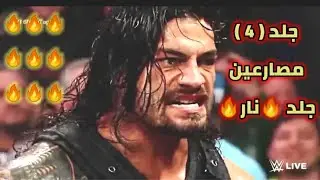 شيلات مصارعة // رومان رينز يجلد 4 مصارعين وينتقم منهم 🔥😎 شوف وش سوا