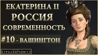 🌏 Sid Meier’s Civilization 7 | Екатерина 2 | Россия, Современность | 10 Серия | АТАКА НА ВАШИНГТОН!