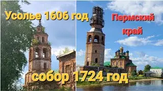 Усолье 1606 год / Историческое место Пермского края
