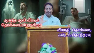 அசுத்த ஆவிவீட்டில்தொல்லைபண்ணுகிறது,வியாதி,தொல்லை,கஷ்டம்,தொந்தரவு