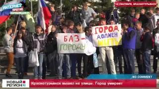 Краснотурьинск вышел на улицы.  Город умирает