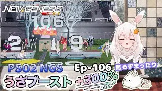 【PSO2 NGS/Ship10】EP-１０６.うさブースト＋３００％～水曜サクッと版～【RVC】