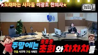 tbn차차차 tbn부산교통방송 귀요미 김초희MC