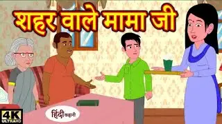 New ◀️ trading😀 kids in Hindi 😘 cute baby girl 😘 4K HD 😚 शहर वाले मामा जी😜#cartoon 🤩#viralvideo..?😍