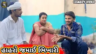 હાહરો જમાઈ ભિખારી || Gujarati comedy video Mahi Solanki