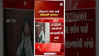 Botad | બોટાદમાં ગાંજા સાથે મહિલાની ધરપકડ | Gujarat | Sandesh News