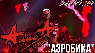 06.09.24 - АлисА - 