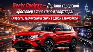 Geely Coolray — Мощь и стиль в одном SUV!