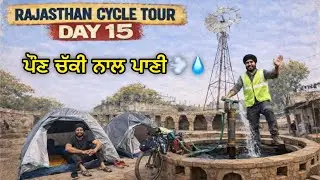 ਪੌਣ ਚੱਕੀ ਨਾਲ ਖੂਹਾਂ ’ਚੋਂ ਪਾਣੀ । ਖੇਤਾਂ ਤੋਂ ਪੁਸ਼ਕਰ ਵੱਲ । ਸਾਇਕਲ ਪੈਂਚਰ । Rajasthan Cycle Tour । Day 15