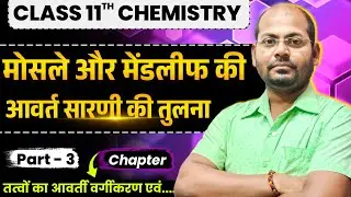 Class 11th Chemistry|तत्वों का आवर्ती वर्गीकरण एवं गुणधर्म|Part 3|मोसले और मेंडलीफ की आवर्त सारणी|