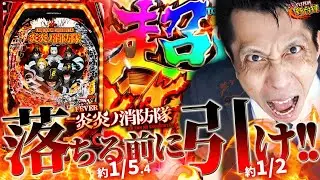 《パチンコ 新台》【炎炎ノ消防隊】クソつまんねぇわ…導入初日にそう言い放ったジャイロが終盤！案の定xxxした最速実戦【ジャイロ技研新台録】