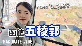 北海道🇯🇵最終章｜函館一日行程推薦：五稜郭賞楓🍁OMO5 飯店開箱與澎湃海鮮早餐、大門橫丁龍鳳拉麵🍜｜Hakodate Vlog #函館 #北海道 #hakodate #hokkaido #japan