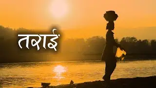 तराई (Tarai)  || 