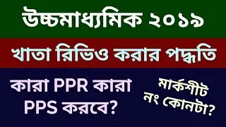 H.S 2019 খাতা রিভিও করার পদ্ধতি, কারা PPR কারা PPS করবে?
