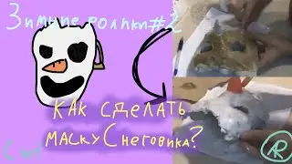 Зимние ролики | Handmade: Маска снеговика ⛄️ | Папье-маше и покраска | ArkaRat