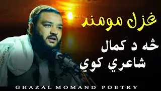 غزل مومند د جټې شاه عالم مشاعره کښ   په زړه پورې انداز کښ شعرونه