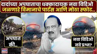 Ajit Pawar Plane Crash New Video : दादांच्या अपघाताचा धक्कादायक नवा विडिओ..| Marathi News